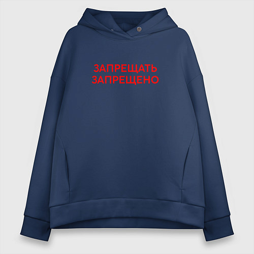 Женское худи оверсайз Запрещено запрещать / Тёмно-синий – фото 1