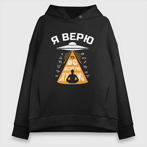 Женское худи оверсайз Я верю во всякую чушь / Черный – фото 1