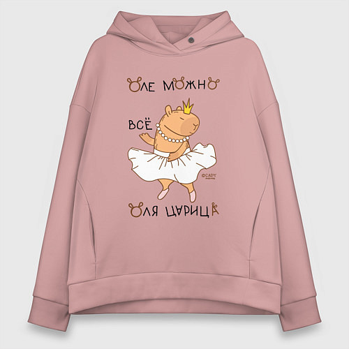 Женское худи оверсайз Капибара балерина: Оля царица / Пыльно-розовый – фото 1
