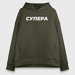 Толстовка оверсайз женская Супера, цвет: хаки