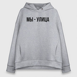 Толстовка оверсайз женская Мы улица слово пацана, цвет: меланж