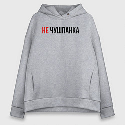Толстовка оверсайз женская Не чушпанка слово пацана, цвет: меланж