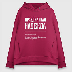 Толстовка оверсайз женская Праздничная Надежда: определение, цвет: маджента