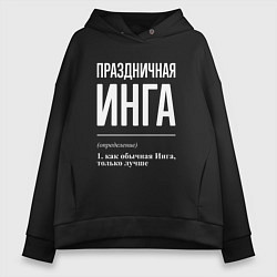 Толстовка оверсайз женская Праздничная Инга: определение, цвет: черный