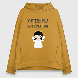 Толстовка оверсайз женская Учительница мелких чертенят, цвет: горчичный
