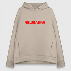 Толстовка оверсайз женская Чушпанка red, цвет: миндальный
