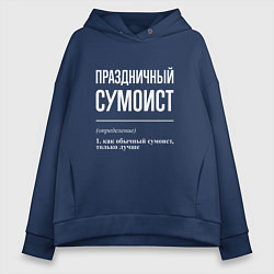 Толстовка оверсайз женская Праздничный сумоист, цвет: тёмно-синий