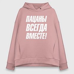 Толстовка оверсайз женская Пацаны всегда вместе, цвет: пыльно-розовый