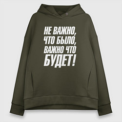 Толстовка оверсайз женская Не важно что было важно что будет, цвет: хаки