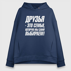 Толстовка оверсайз женская Друзья это семья которую мы сами выбираем, цвет: тёмно-синий