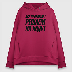 Толстовка оверсайз женская Все проблемы решаем на ходу, цвет: маджента