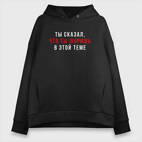 Женское худи оверсайз Ты сказал что ты шаришь белая / Черный – фото 1