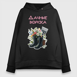 Толстовка оверсайз женская Дачные войска - отряд цветоводов, цвет: черный