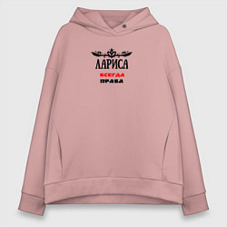 Толстовка оверсайз женская Лариса всегда права, цвет: пыльно-розовый