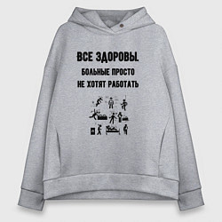 Толстовка оверсайз женская Все здоровы, цвет: меланж