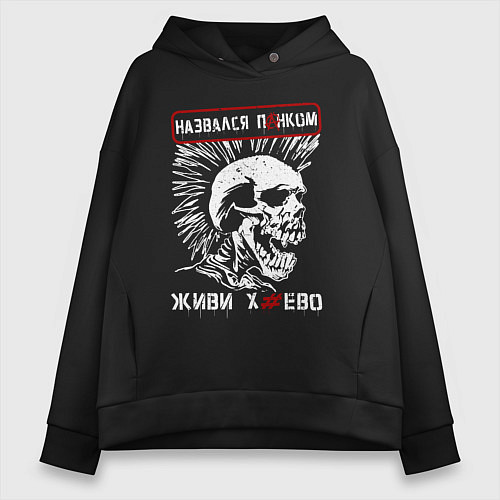 Женское худи оверсайз Настоящий панк / Черный – фото 1
