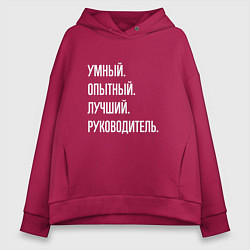 Женское худи оверсайз Умный, опытный лучший руководитель