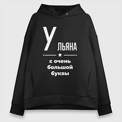 Толстовка оверсайз женская Ульяна с очень большой буквы, цвет: черный