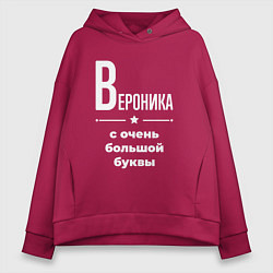 Толстовка оверсайз женская Вероника с очень большой буквы, цвет: маджента