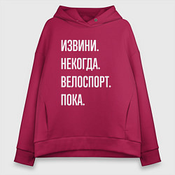 Толстовка оверсайз женская Извини некогда: велоспорт, пока, цвет: маджента