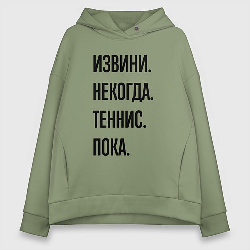 Женское худи оверсайз Извини некогда теннис - пока / Авокадо – фото 1