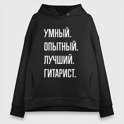Женское худи оверсайз Умный опытный лучший гитарист