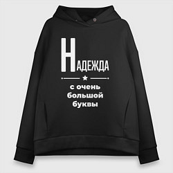 Толстовка оверсайз женская Надежда с очень большой буквы, цвет: черный