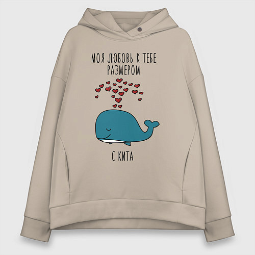 Женское худи оверсайз Моя любовь к тебе размером с кита / Миндальный – фото 1
