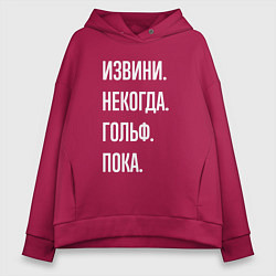 Толстовка оверсайз женская Извини некогда: гольф, пока, цвет: маджента