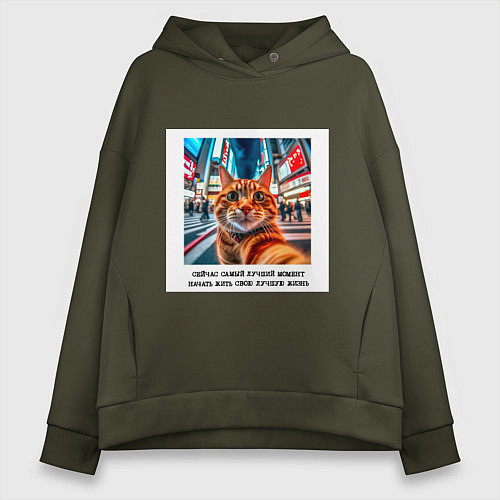 Женское худи оверсайз Рыжий кот: момент начать жить свою лучшую жизнь / Хаки – фото 1
