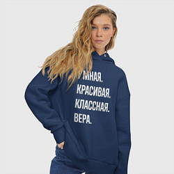 Толстовка оверсайз женская Умная, красивая классная Вера, цвет: тёмно-синий — фото 2