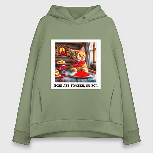 Женское худи оверсайз Рыжий котик джентельмен: когда лев голоден он ест / Авокадо – фото 1