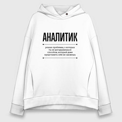 Толстовка оверсайз женская Аналитик решает проблемы, цвет: белый