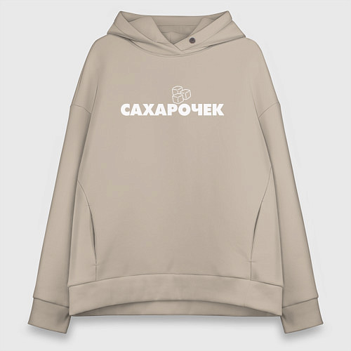 Женское худи оверсайз Сахарочек / Миндальный – фото 1