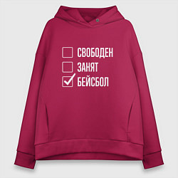Толстовка оверсайз женская Свободен занят бейсбол, цвет: маджента