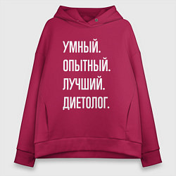 Толстовка оверсайз женская Умный опытный лучший диетолог, цвет: маджента