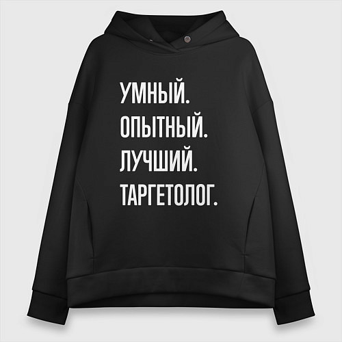 Женское худи оверсайз Умный опытный лучший таргетолог / Черный – фото 1
