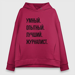 Женское худи оверсайз Умный, опытный и лучший журналист