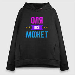 Женское худи оверсайз Оля всё может