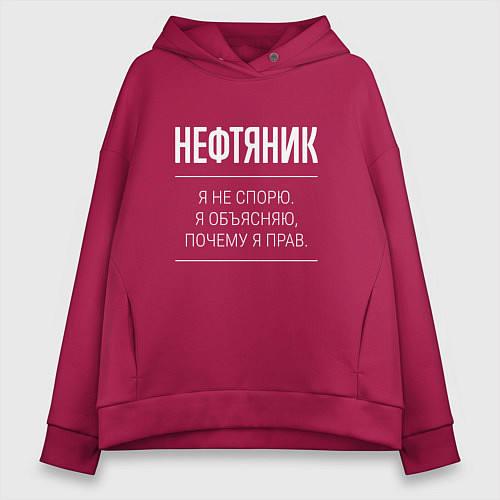 Женское худи оверсайз Нефтяник - не спорит / Маджента – фото 1
