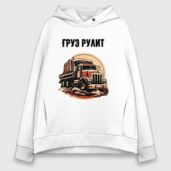 Женское худи оверсайз Груз рулит