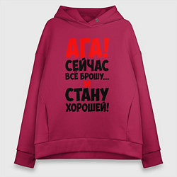 Толстовка оверсайз женская Сейчас всё брошу, цвет: маджента