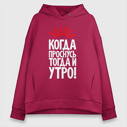 Толстовка оверсайз женская Когда проснусь - тогда и утро, цвет: маджента