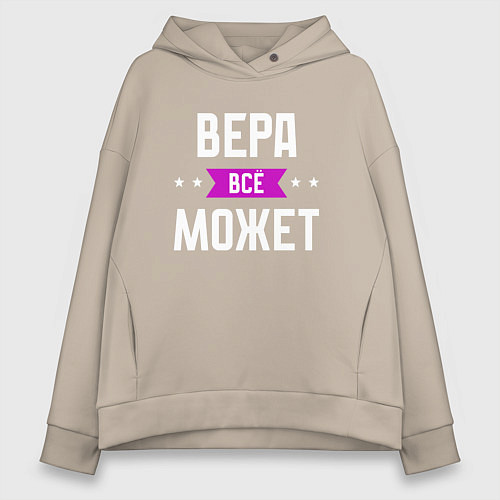 Женское худи оверсайз Вера может всё / Миндальный – фото 1