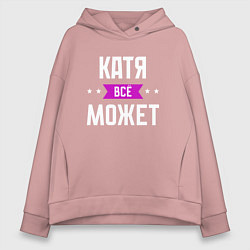 Толстовка оверсайз женская Катя может всё, цвет: пыльно-розовый