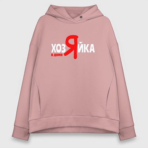 Женское худи оверсайз Я в доме хозяйка / Пыльно-розовый – фото 1