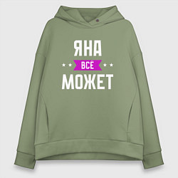 Женское худи оверсайз Яна может всё