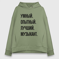 Женское худи оверсайз Умный, опытный и лучший музыкант