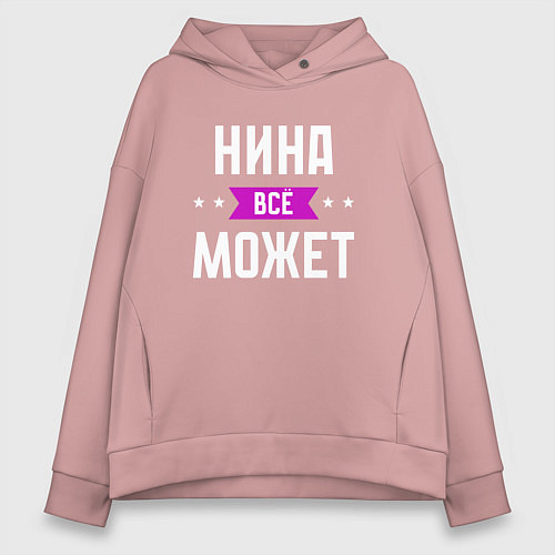 Женское худи оверсайз Нина может всё / Пыльно-розовый – фото 1