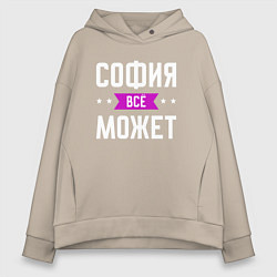 Женское худи оверсайз София может всё